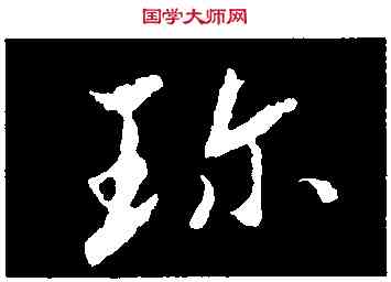 珍,康與之,書法字典